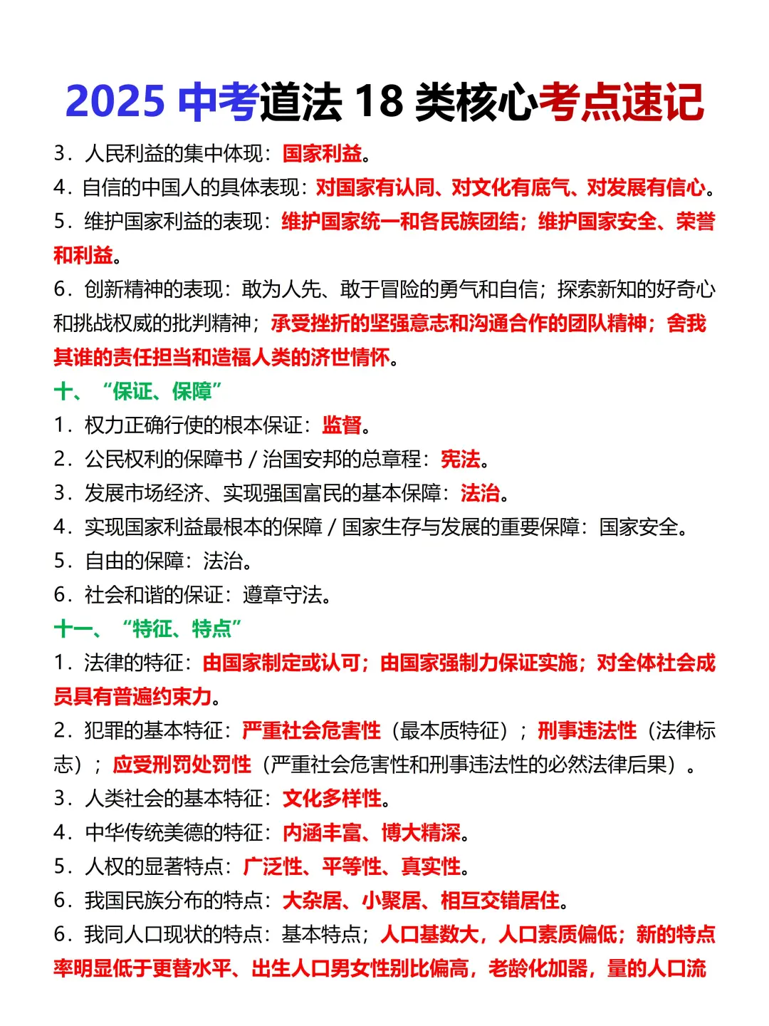 尖子班统一发的：中考道法18类考点速记 第1张