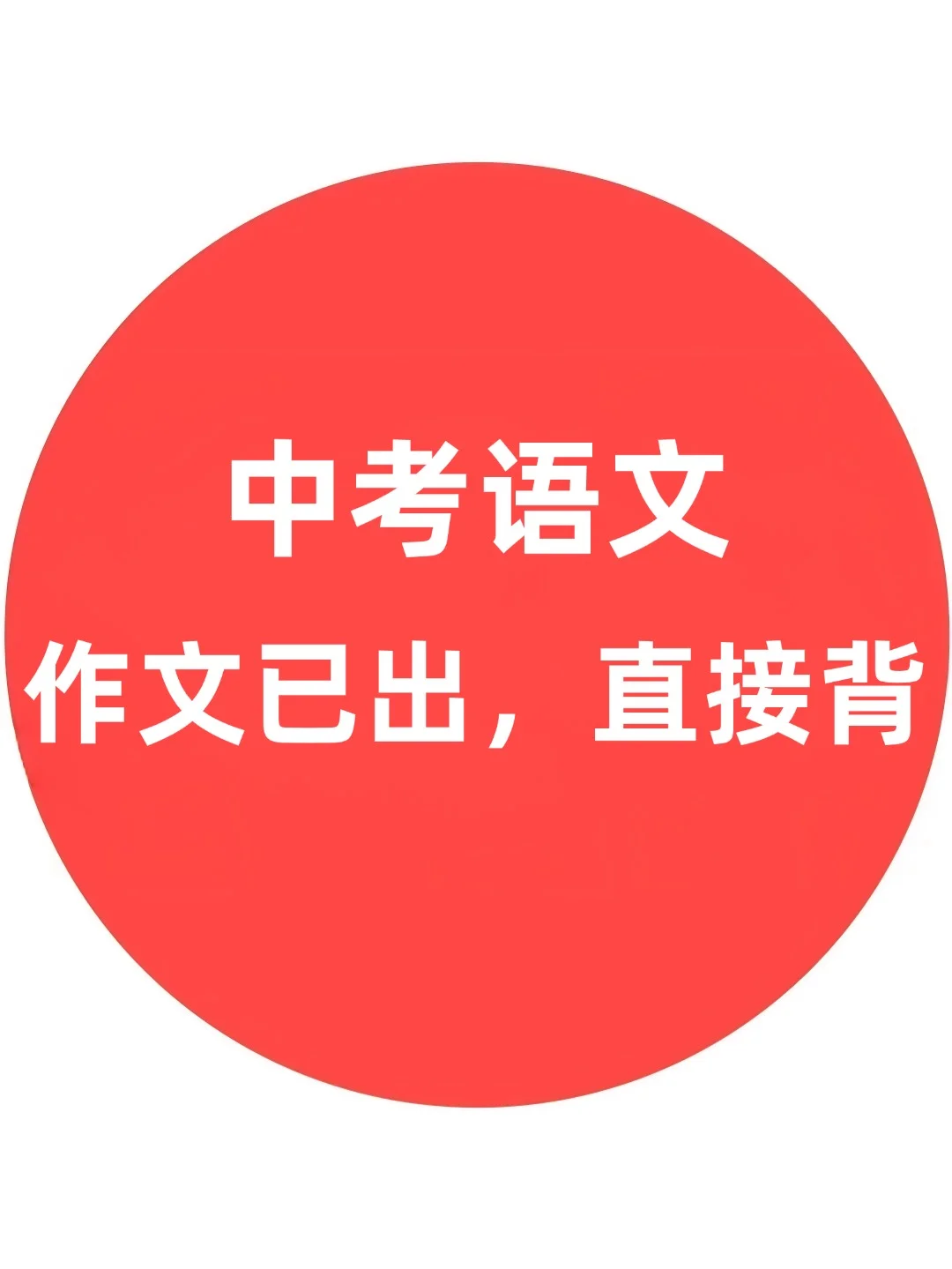 2025中考语文作文已出（共10篇）！直接背！ 第2张