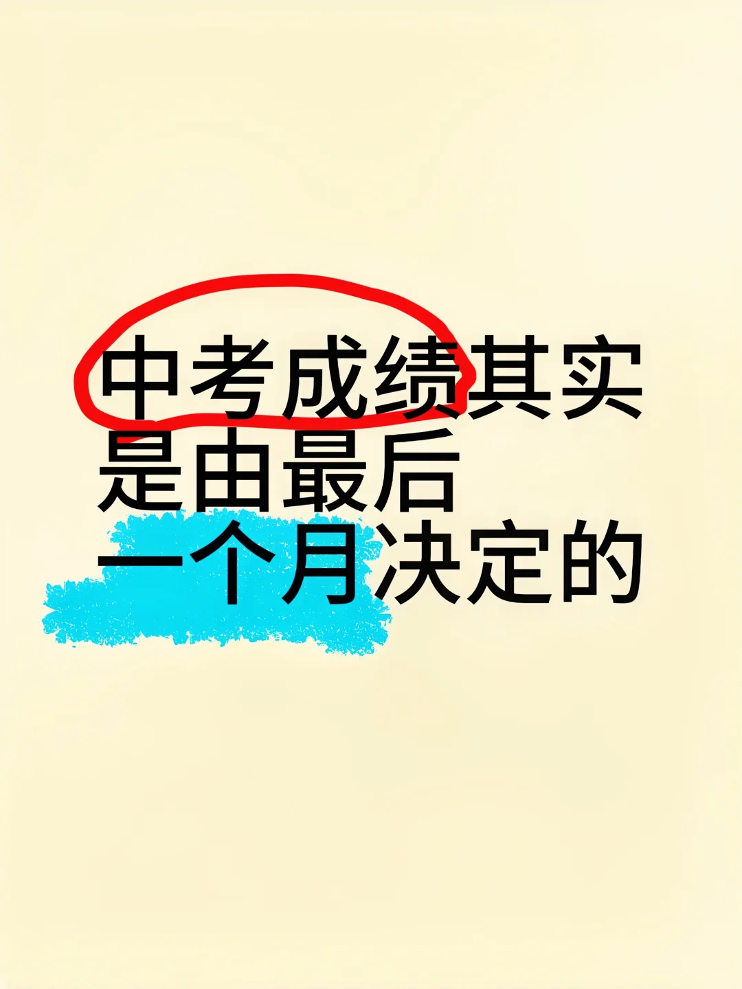 中考成绩的关键其实就在最后一个月 第1张