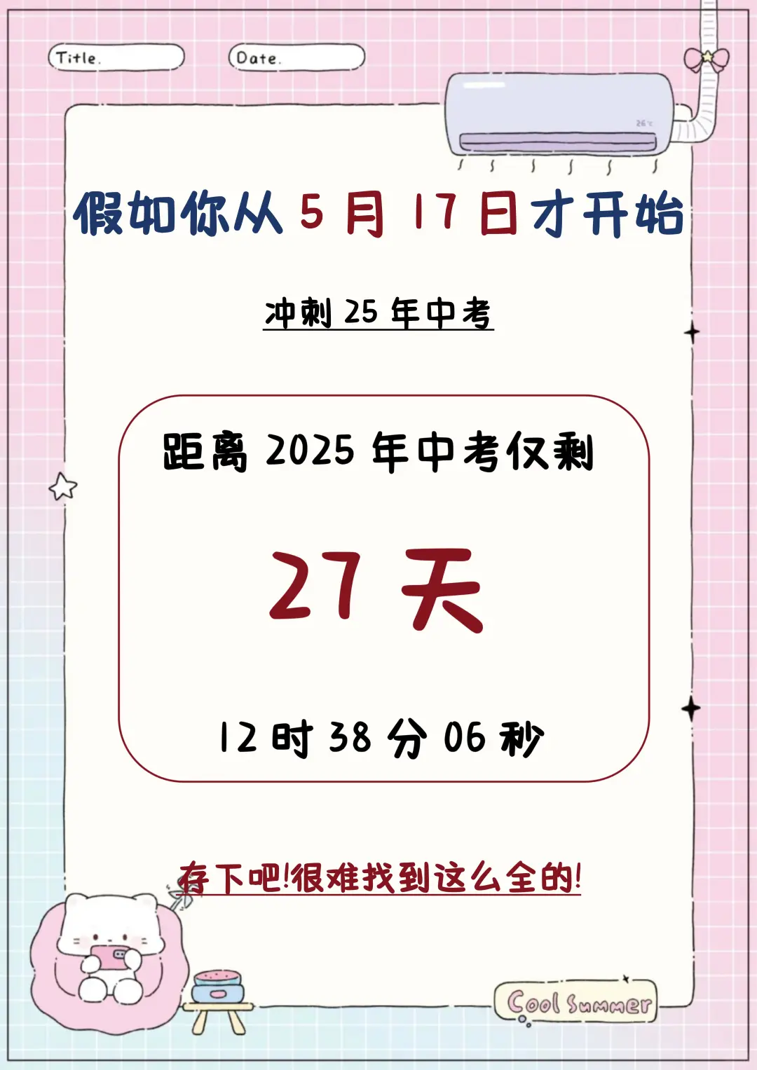 中考倒计时27天，看我玩命逆袭上重高 第3张