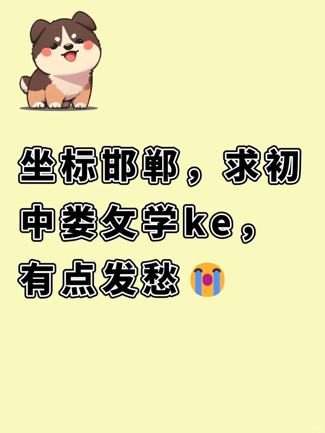 邯郸初一娄攵学该不该 bu 啊？ 第1张