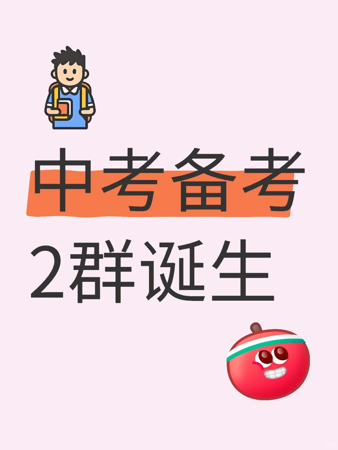 中考备考2群诞生 第2张