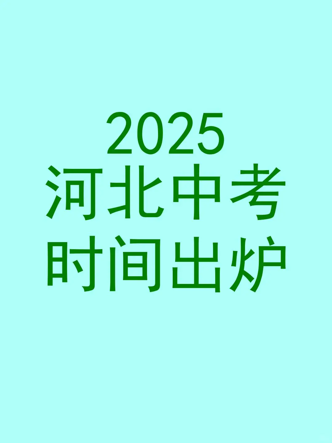 📢2025河北中考时间出炉！ 第1张