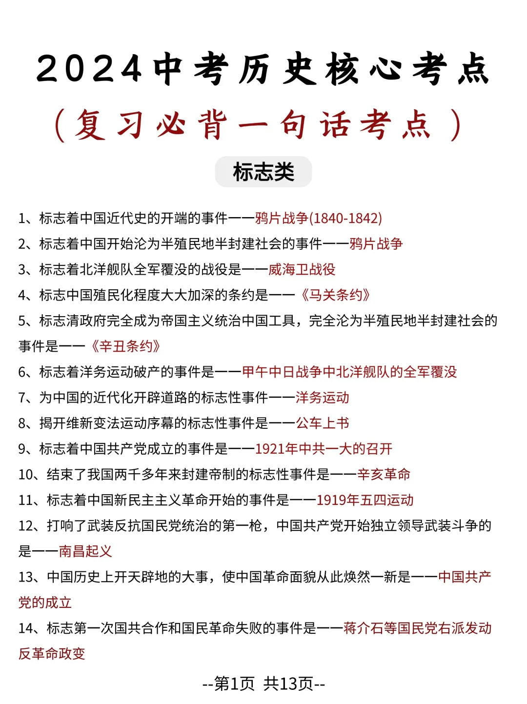 中考历史核心考点——复习必备一句话考点 第3张