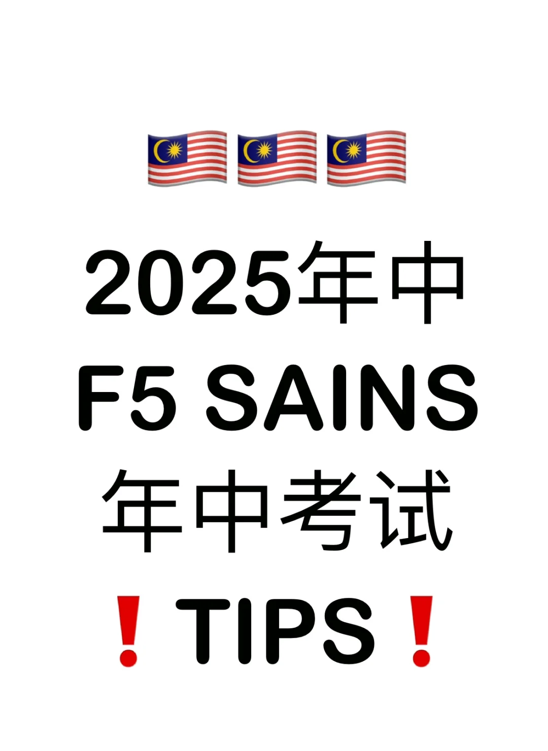 🇲🇾 2025年中考❗F5 SAINS 年中考试TIPSSS❗ 第2张