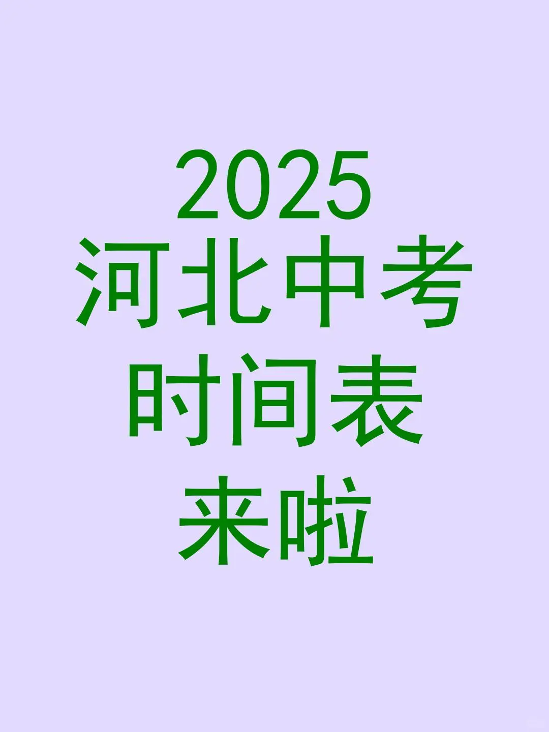 📅2025河北中考时间表来啦！ 第1张