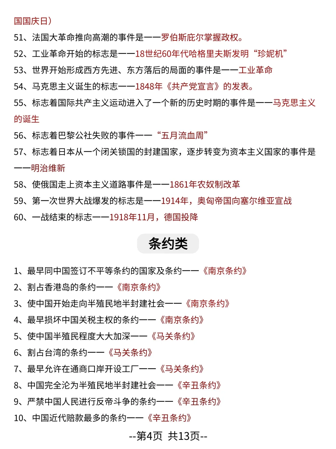 中考历史核心考点——复习必备一句话考点 第6张