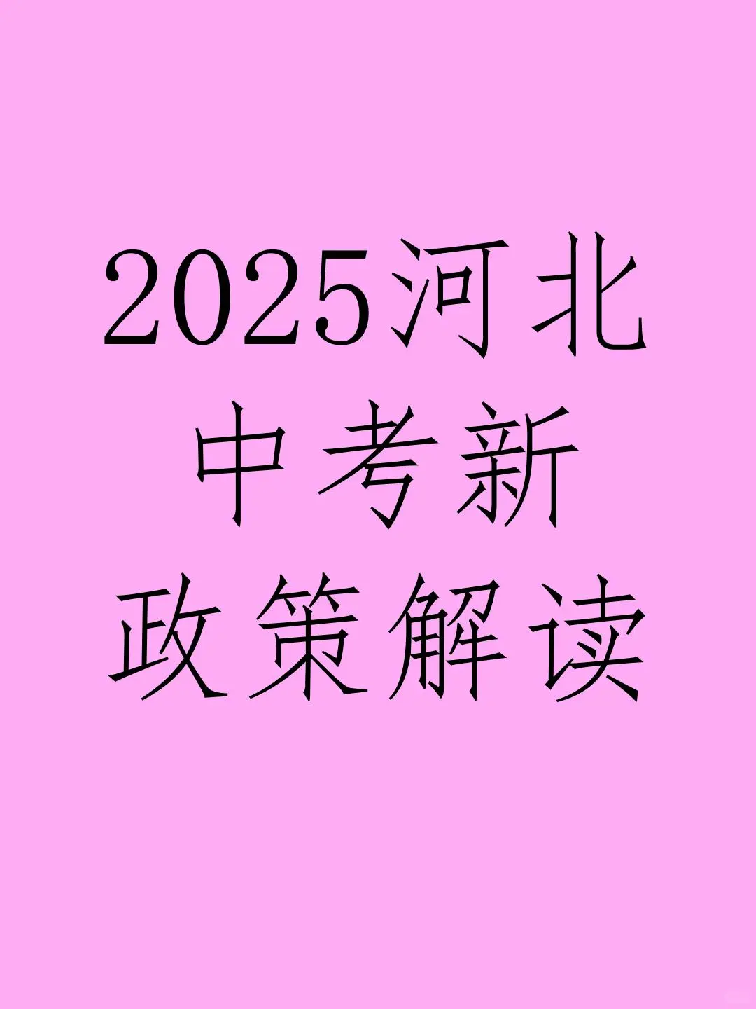 📣2025河北中考新政策解读 第1张