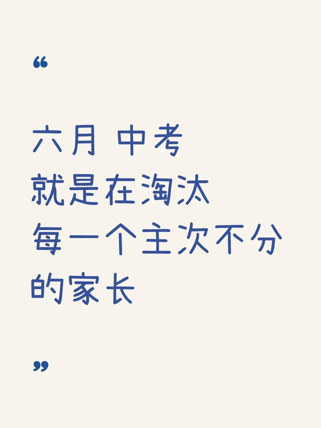 六月中考，就是在淘汰每一个主次不分的家长 第2张