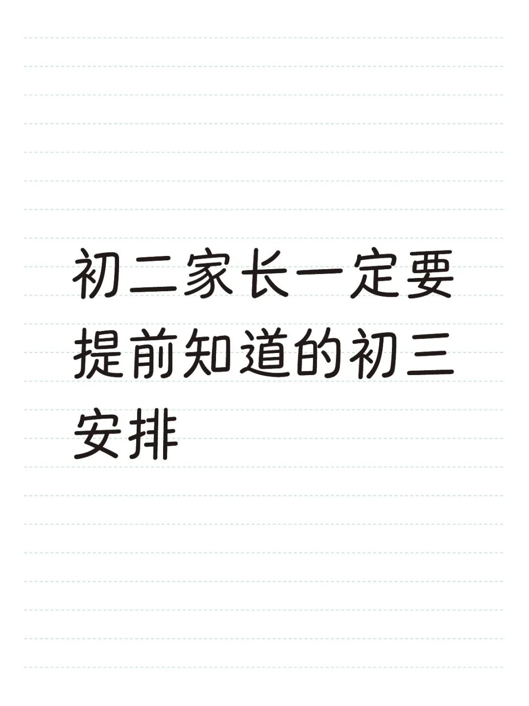 初二家长一定要提前知道的初三安排 第1张