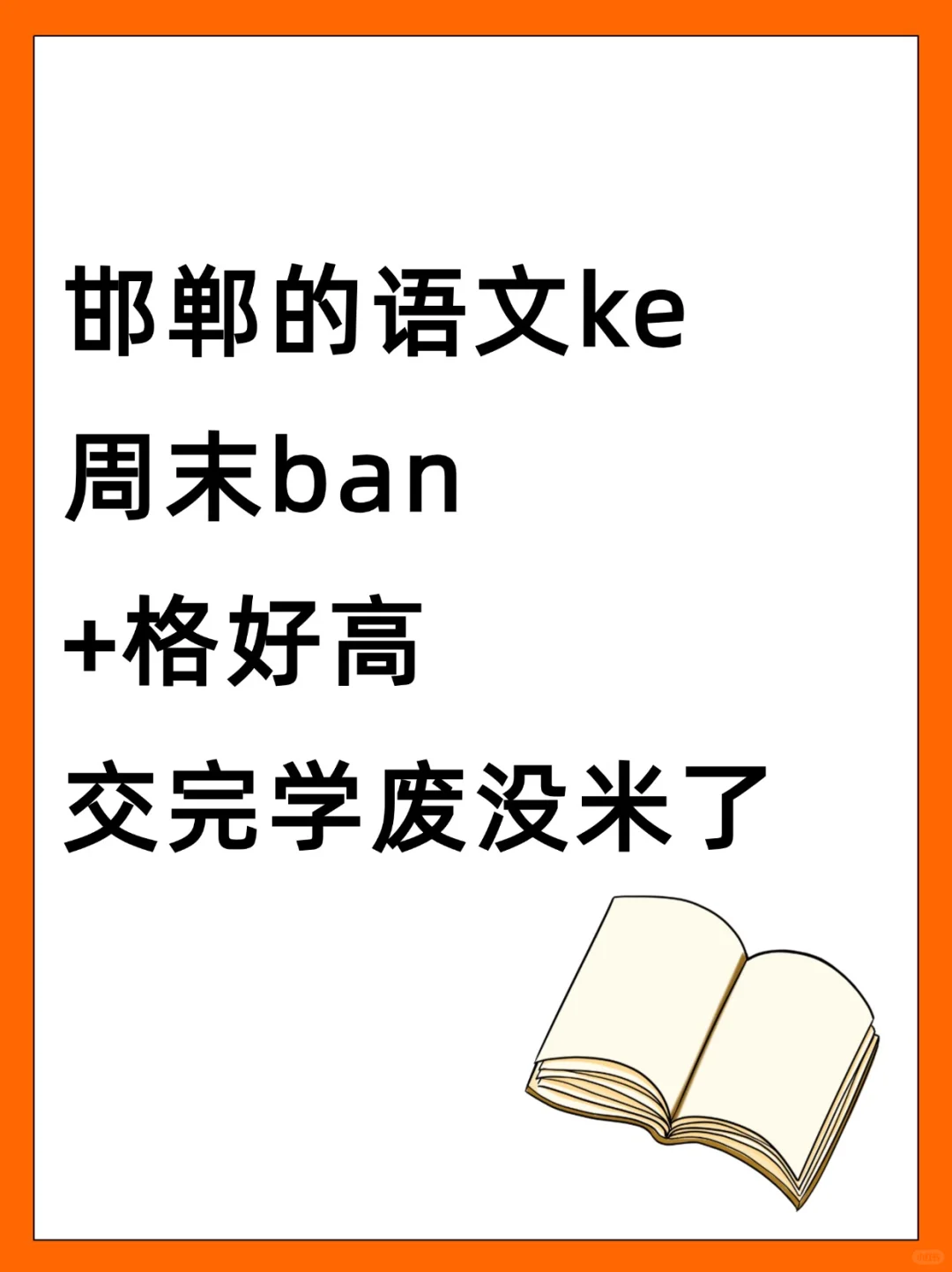 坐标邯郸 刚给娃续完周末ban，💰又没了 第1张