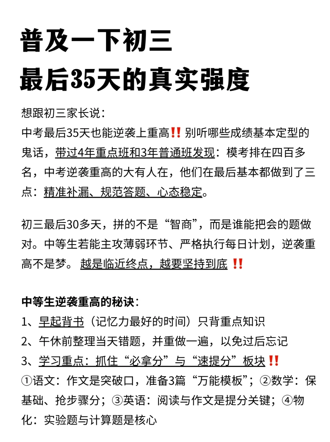 普及一下，初三最后35天逆袭重高需要的强度 第2张