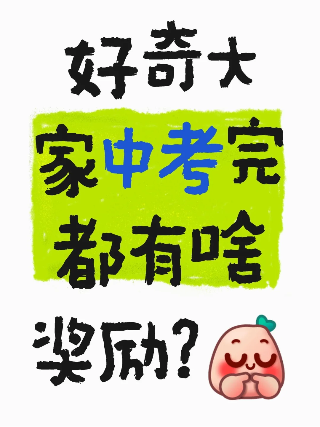 马上中考了大家中考完的奖励是啥？ 第1张