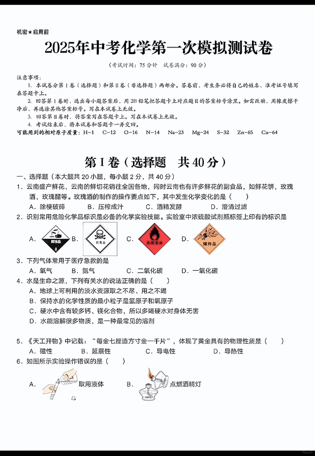 2025年度中考化学第一次模拟测试卷含答案 第2张