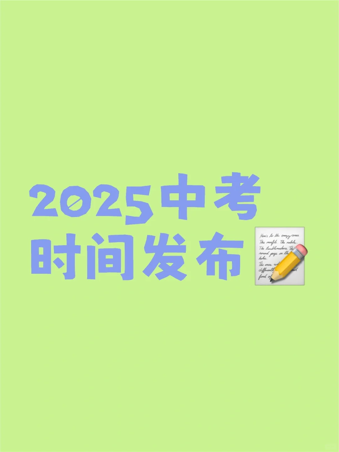 2025中考时间公布 第2张