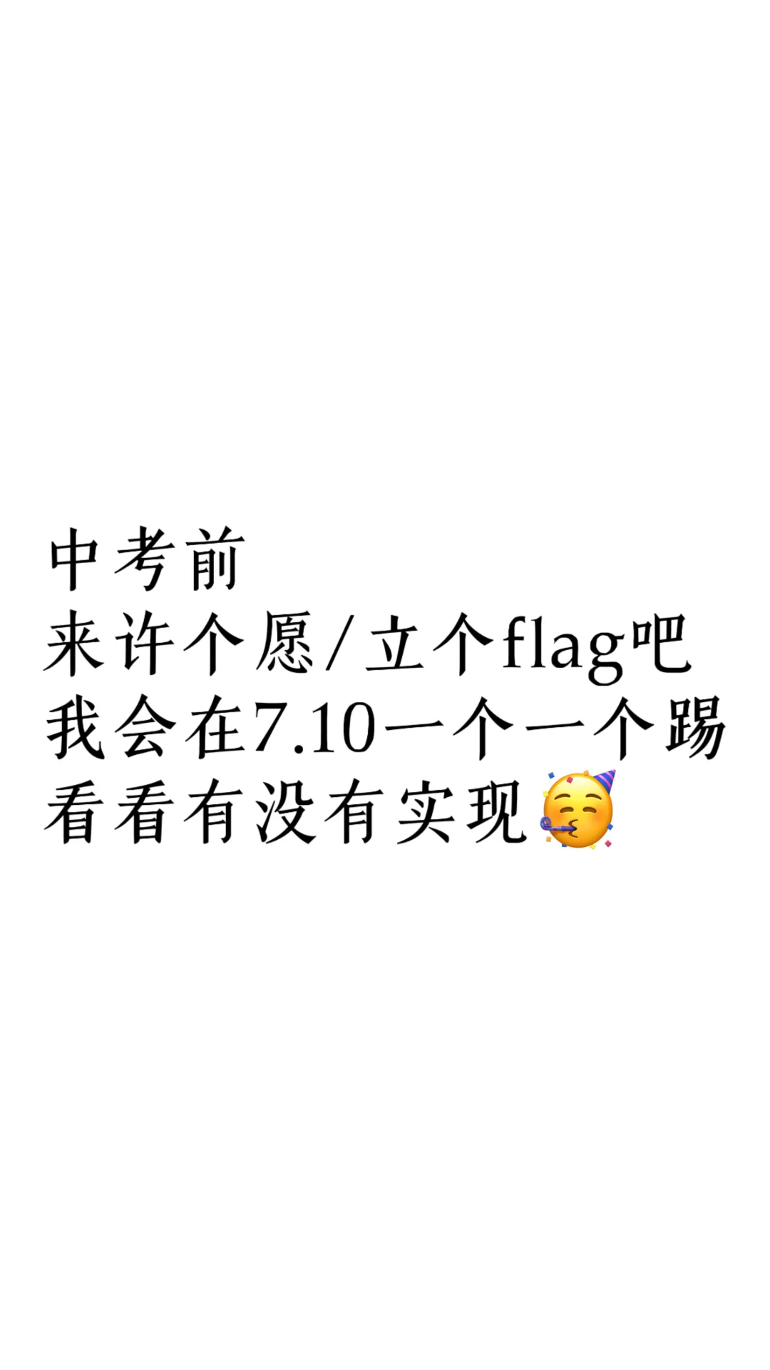 中考生来许个愿吧 第1张