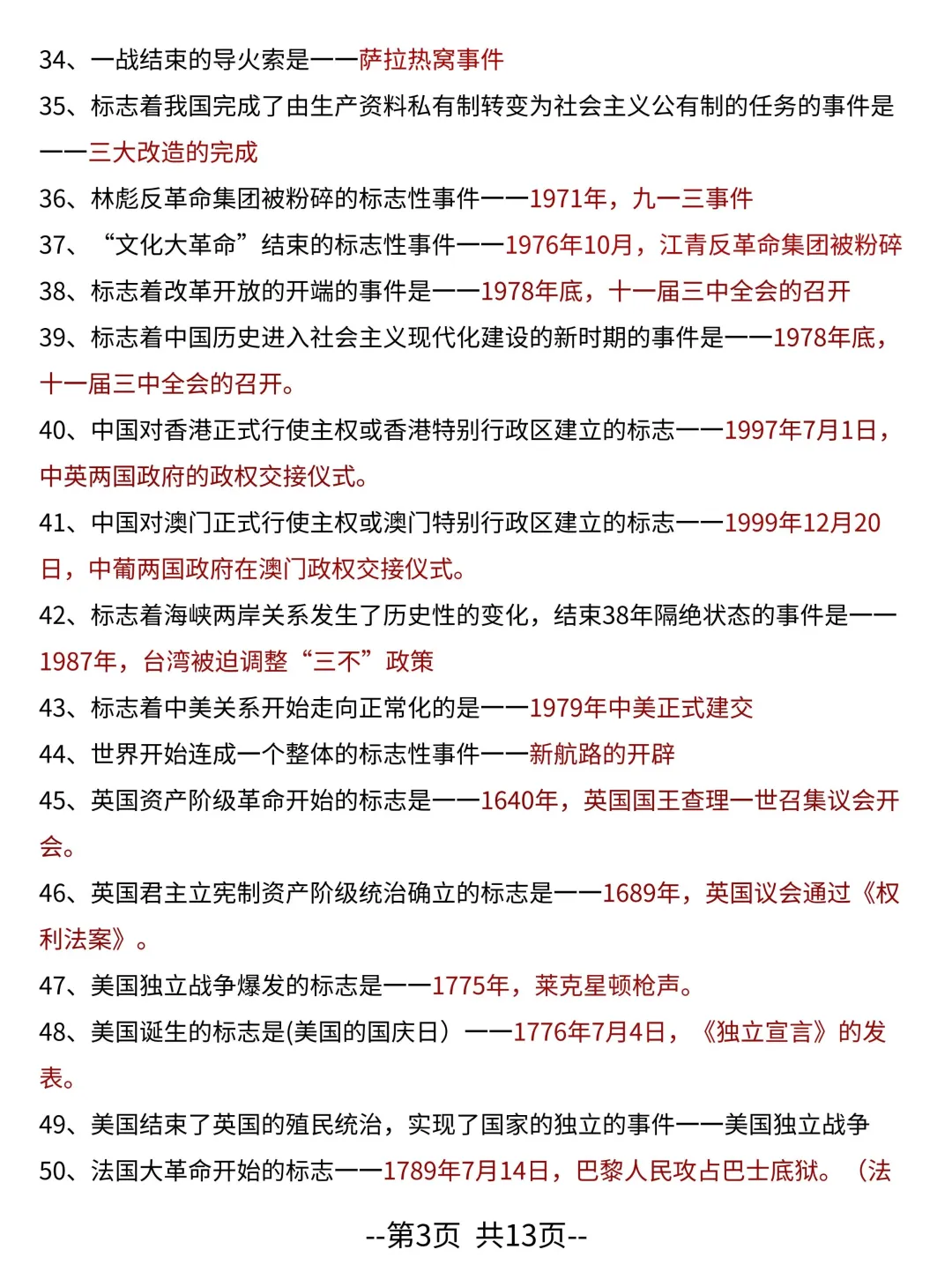 中考历史核心考点——复习必备一句话考点 第5张