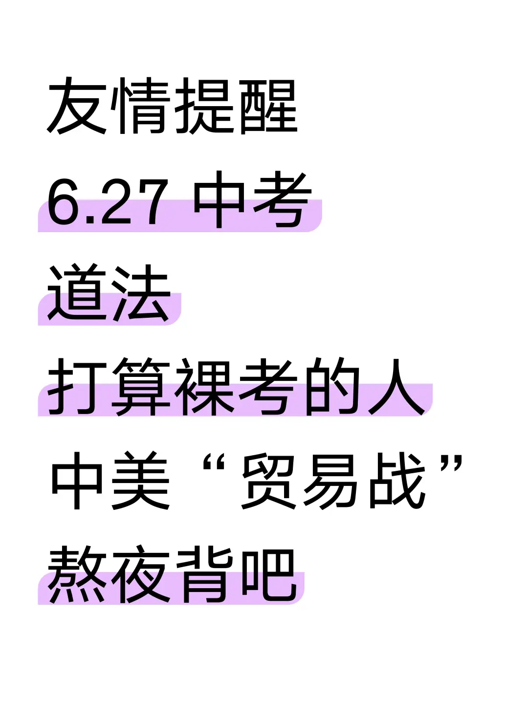 今年中考道法我押中美贸易战 第2张