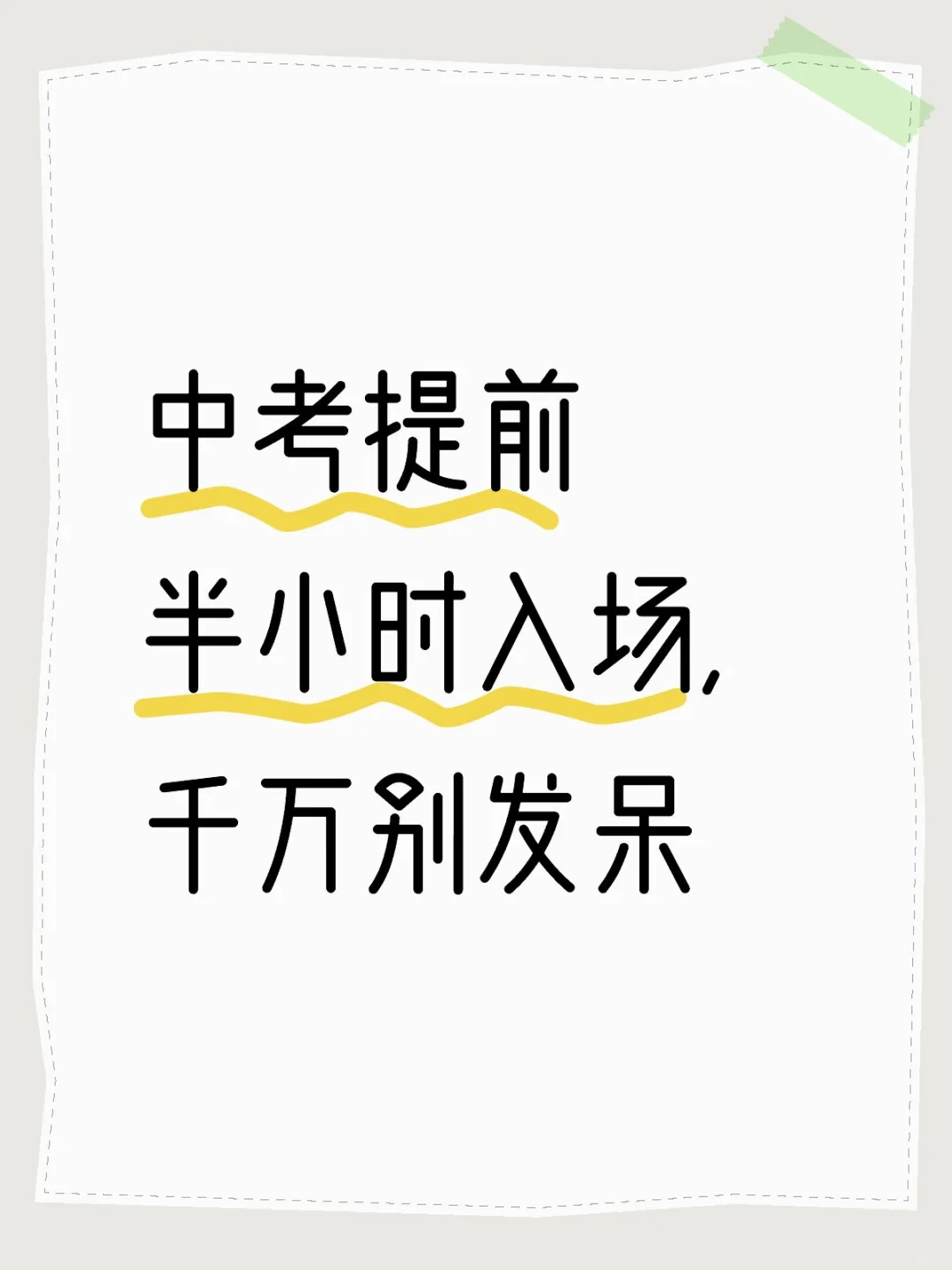 中考提前30分钟入场，千万别发呆🔥 第1张