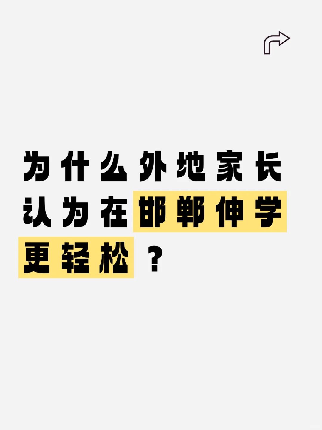 为什么外地家长觉得邯郸伸学更轻松？ 第1张