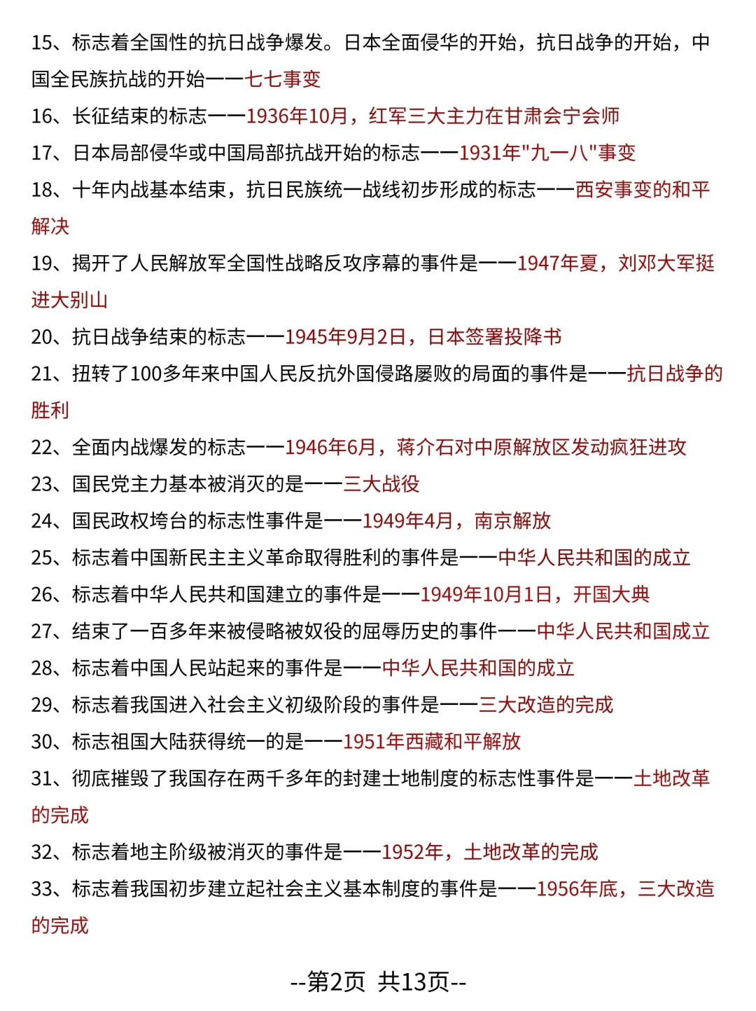中考历史核心考点——复习必备一句话考点 第4张