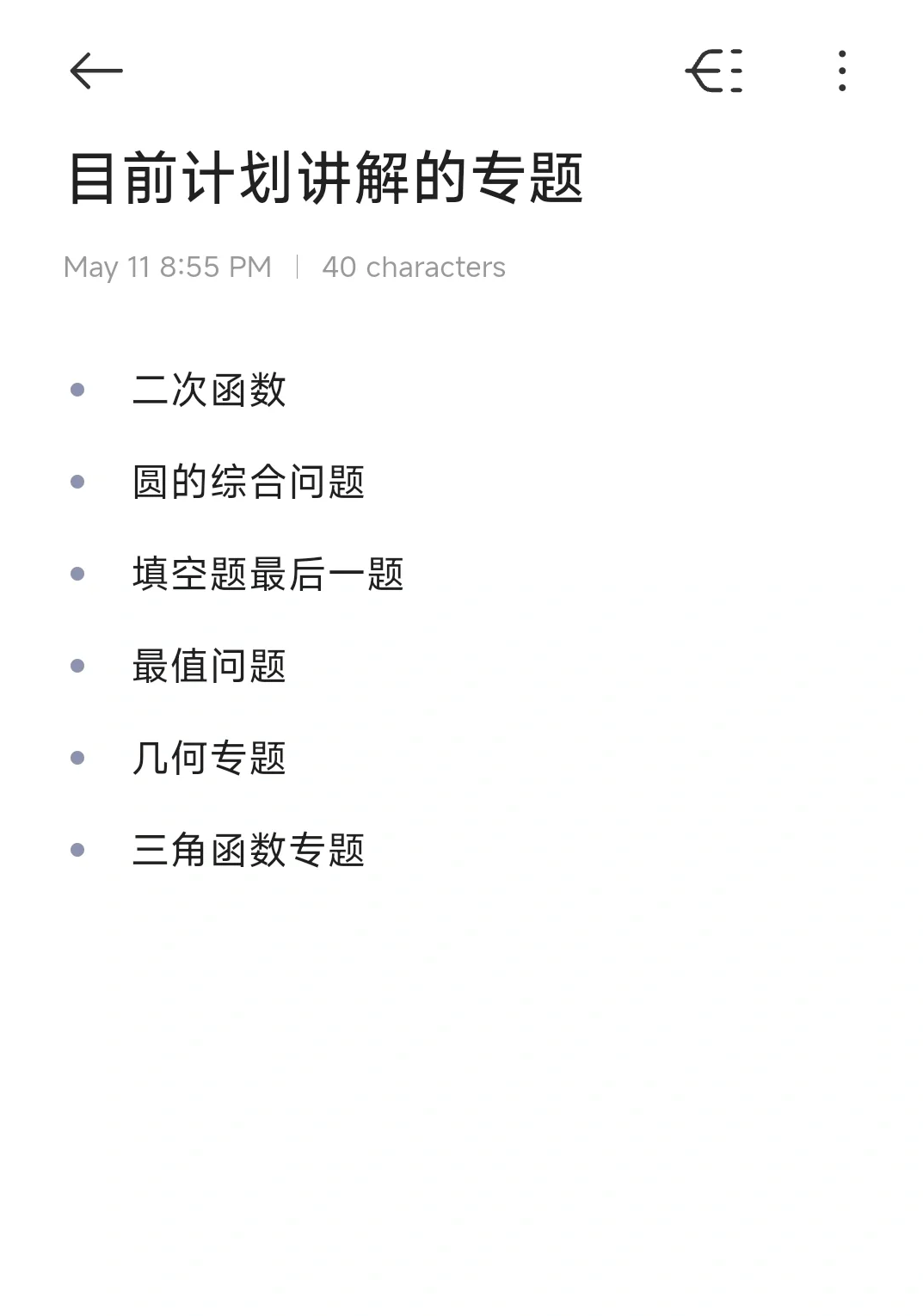 目前计划讲解的中考数学专题 第2张
