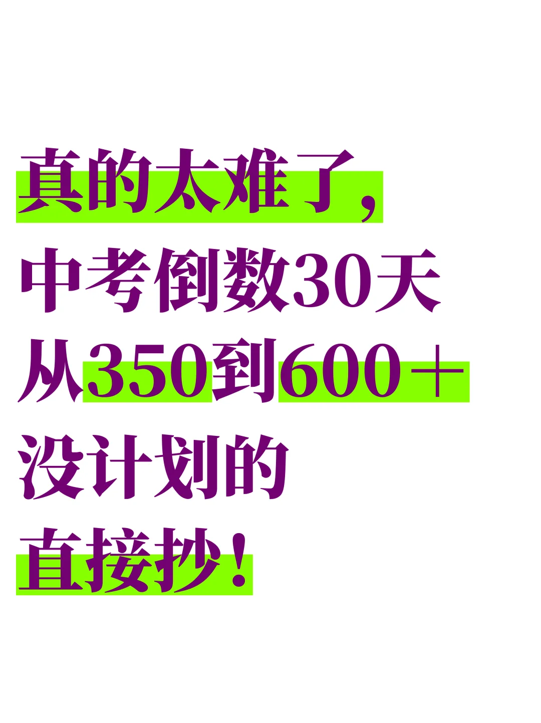 火箭班发的：中考30天逆袭计划❗️一定听劝 第2张
