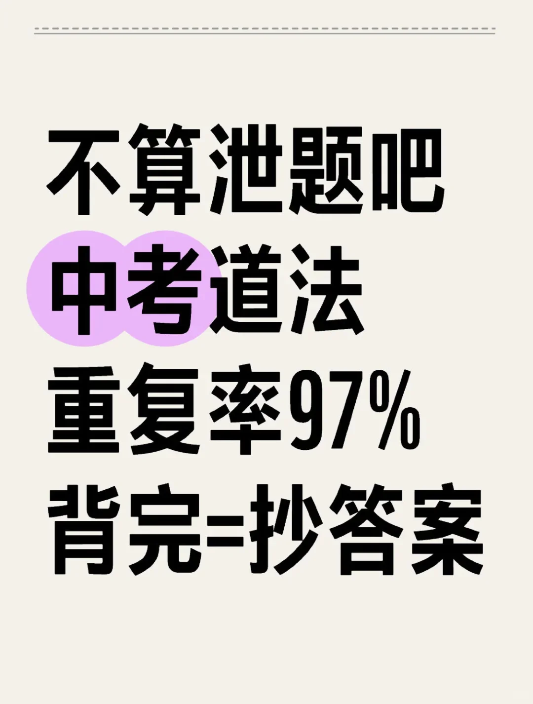 这才是中考道法❗️成绩95+的正确打开方式 第2张