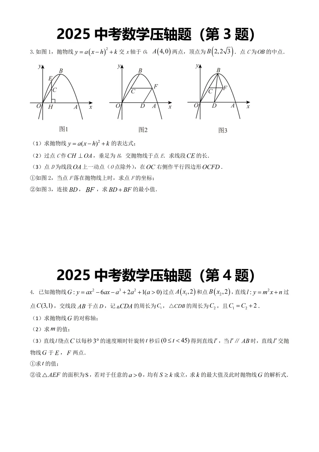 2025中考数学压轴题100道经典题型归纳！！ 第4张