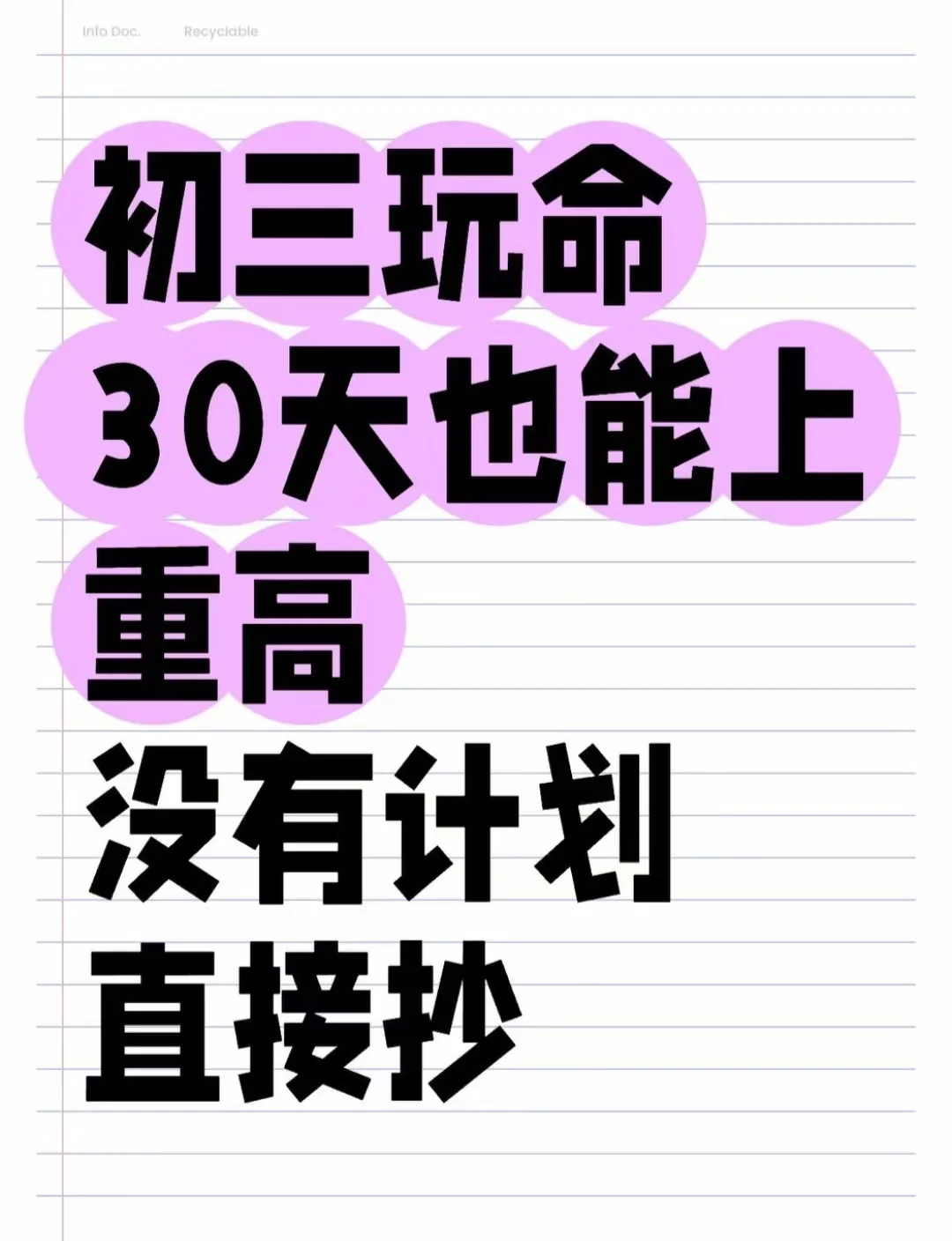 初三生，玩命30天逆袭上重高！！ 第2张