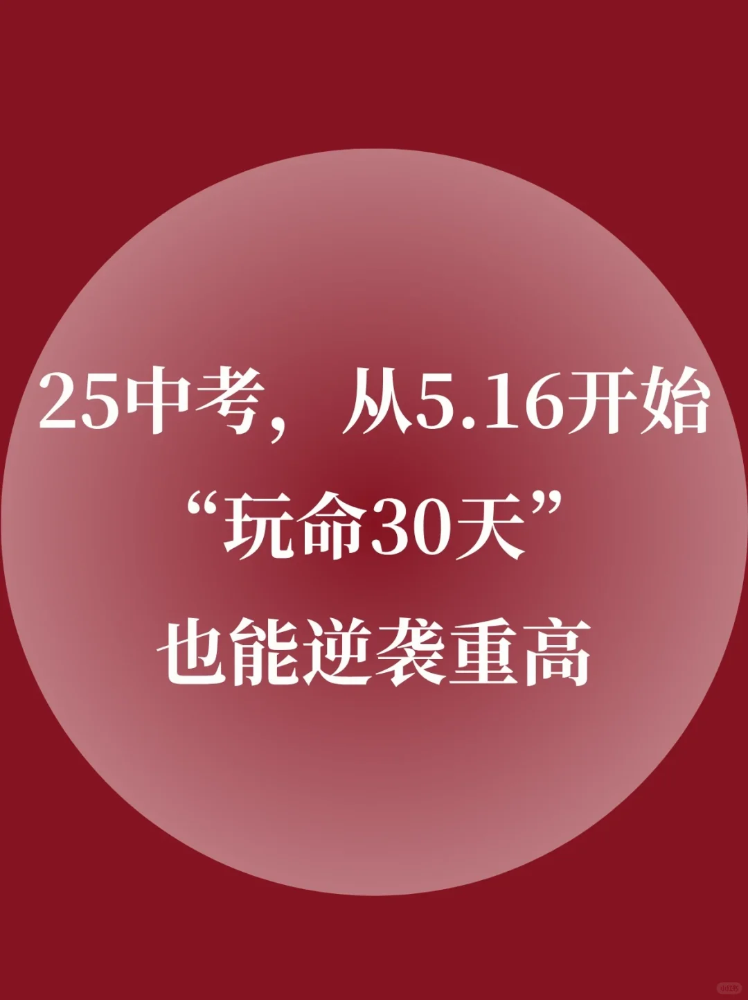 初三玩命30天也能上重高❗家长千万别放弃 第2张