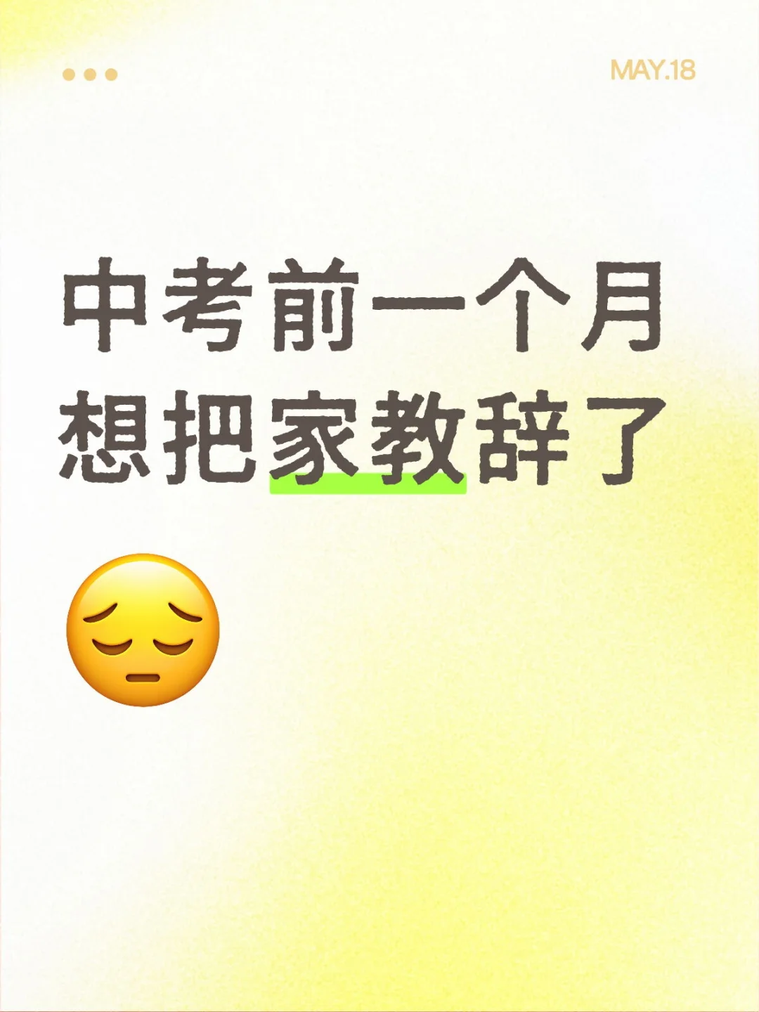 中考前辞家教会不会太不负责了 第1张