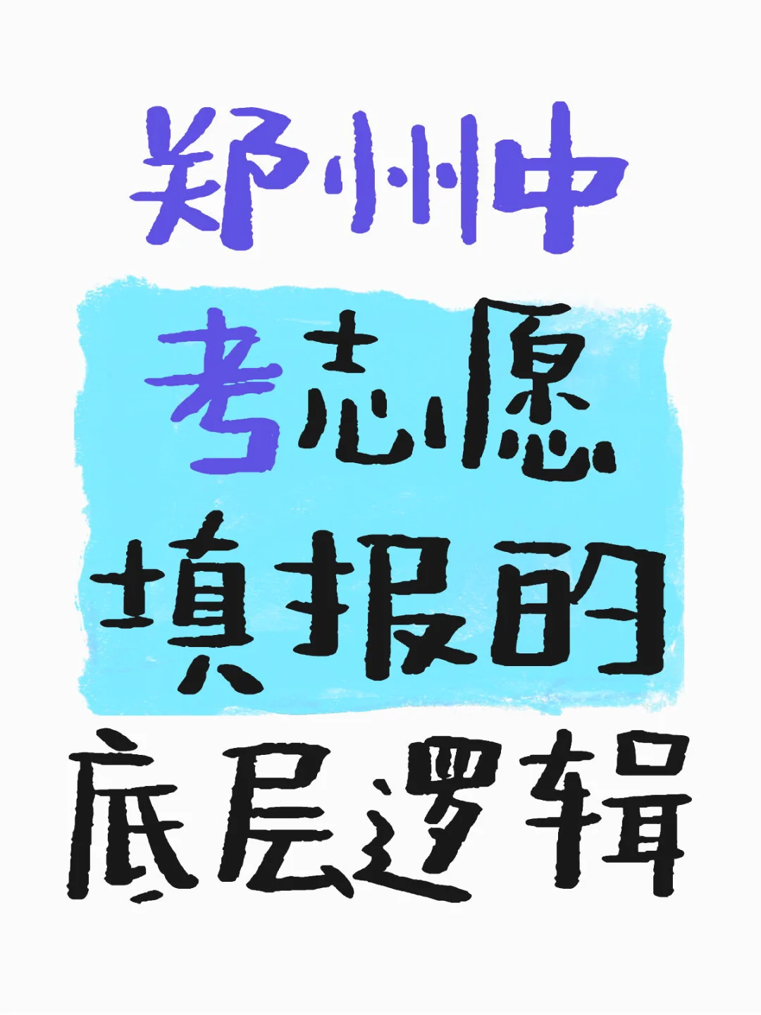 避开签约陷阱，郑州中考志愿填报不踩坑 第1张