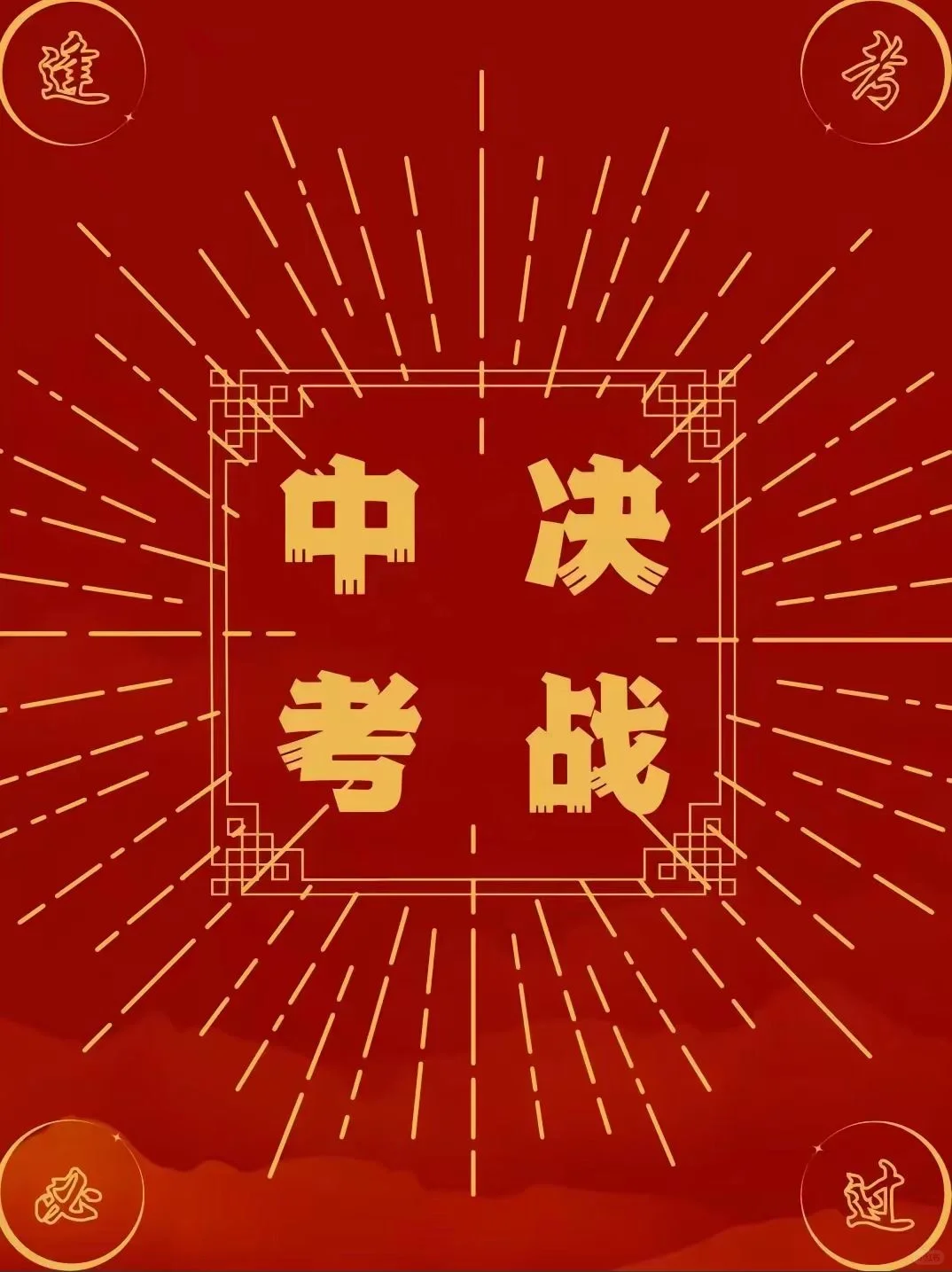 决战中考 第2张
