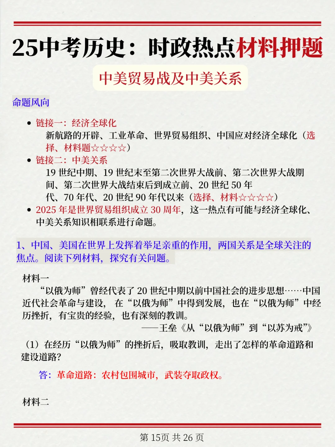 25中考历史时政热点材料分析题❗很难找全的 第5张