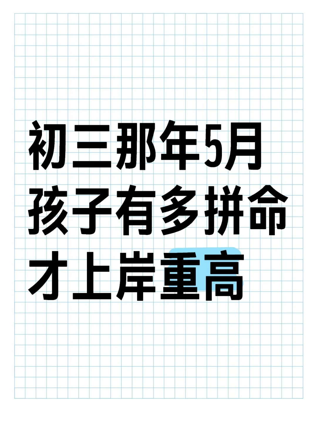 初三那年五月，孩子有多拼命才上岸重高 第1张