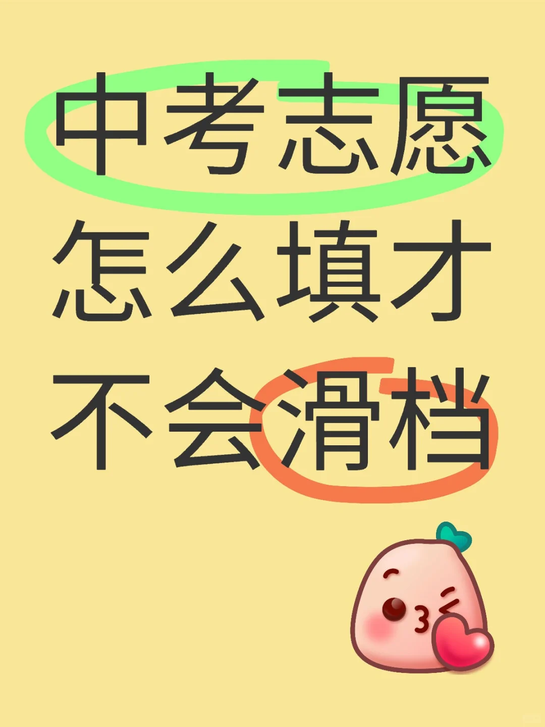 中考志愿怎么填才不会滑档 第1张