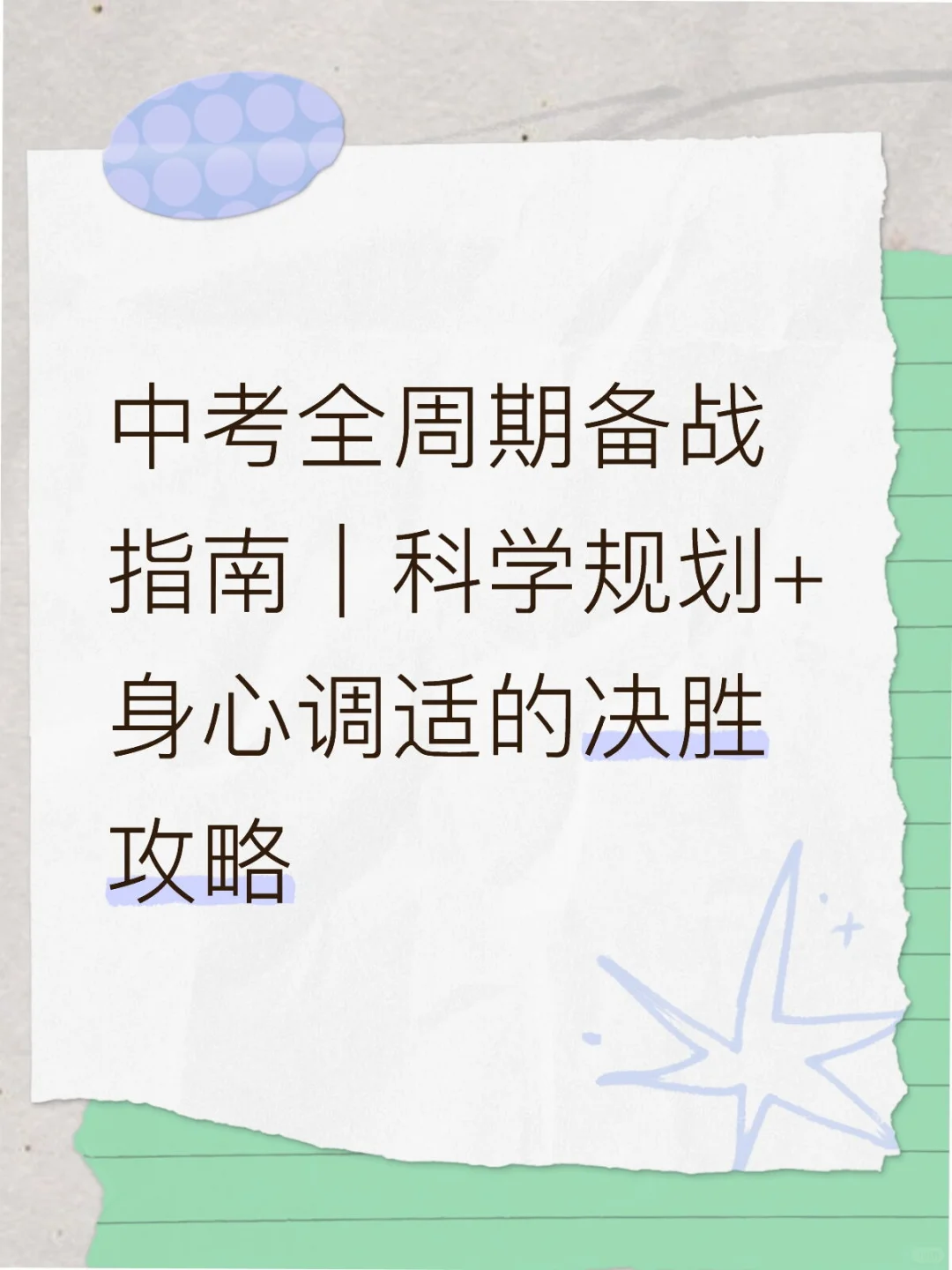 中考全周期备战指南！ 第1张