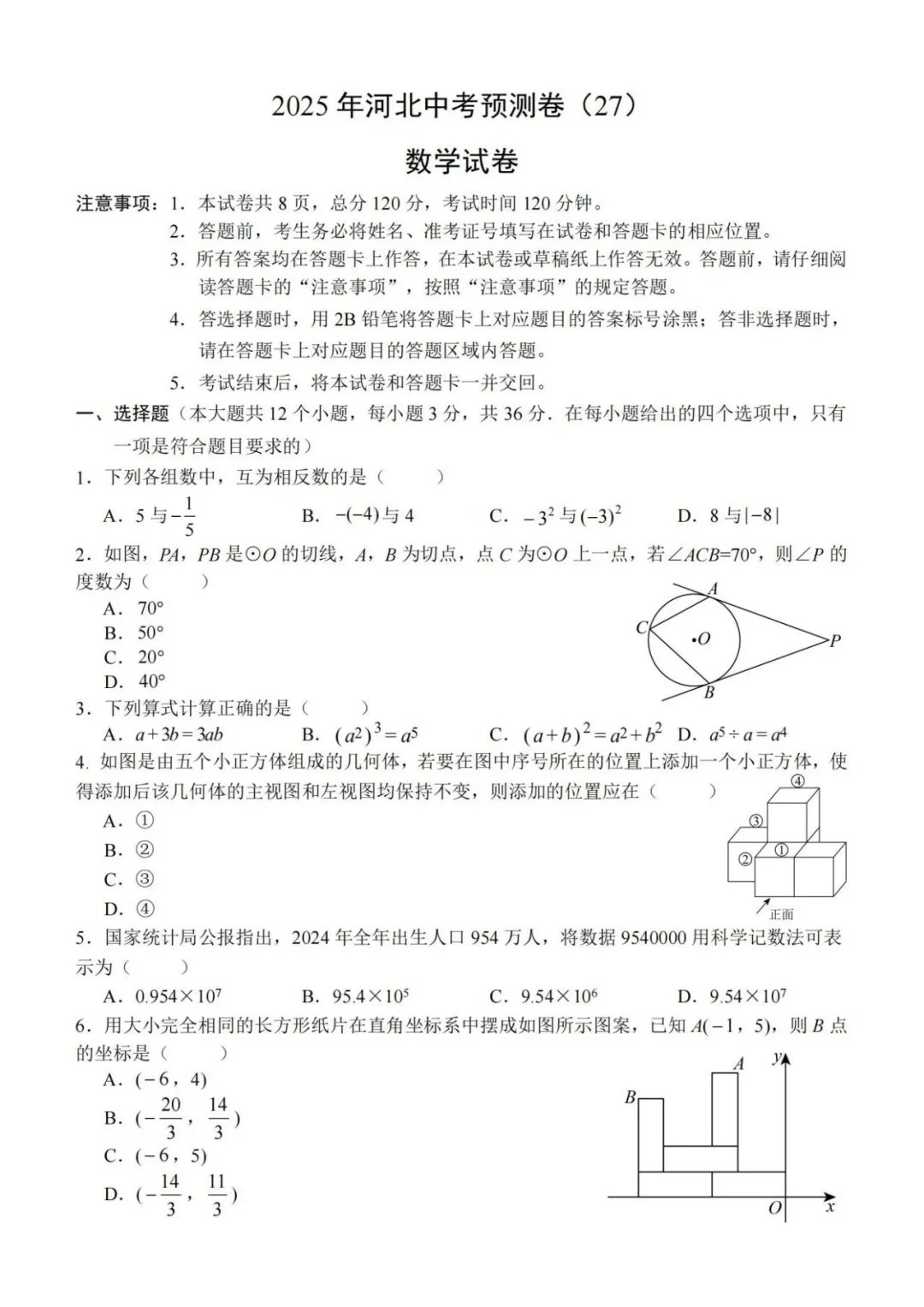 2025年中考石家庄四区联考数学 第2张
