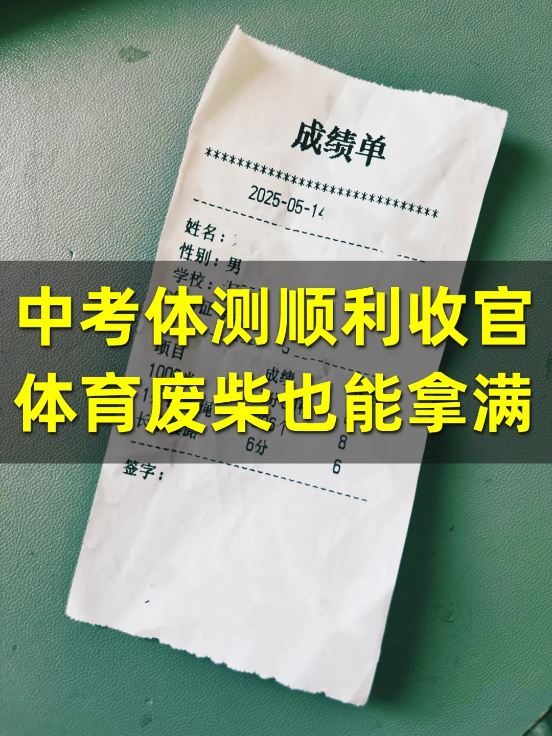 体育废柴，中考体测也能轻松拿满‼️ 第1张