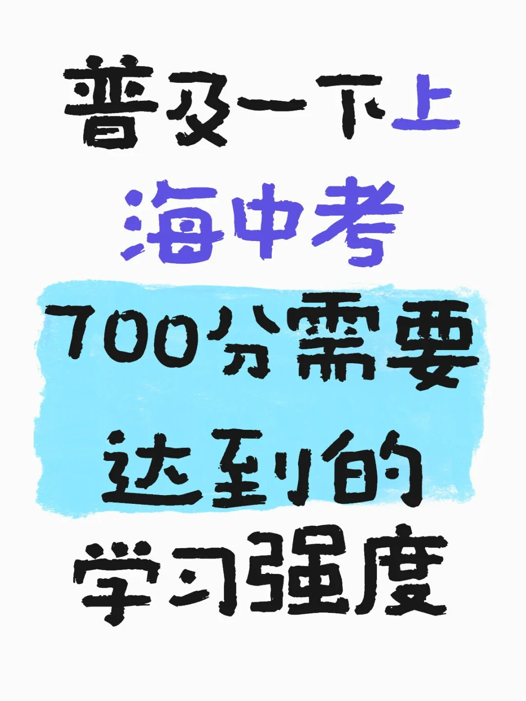 普及一下上海中考700分需要达到的学习强度 第1张