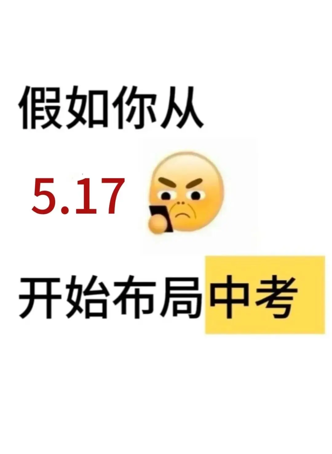假如你从5月17号开始准备中考！|| 第2张