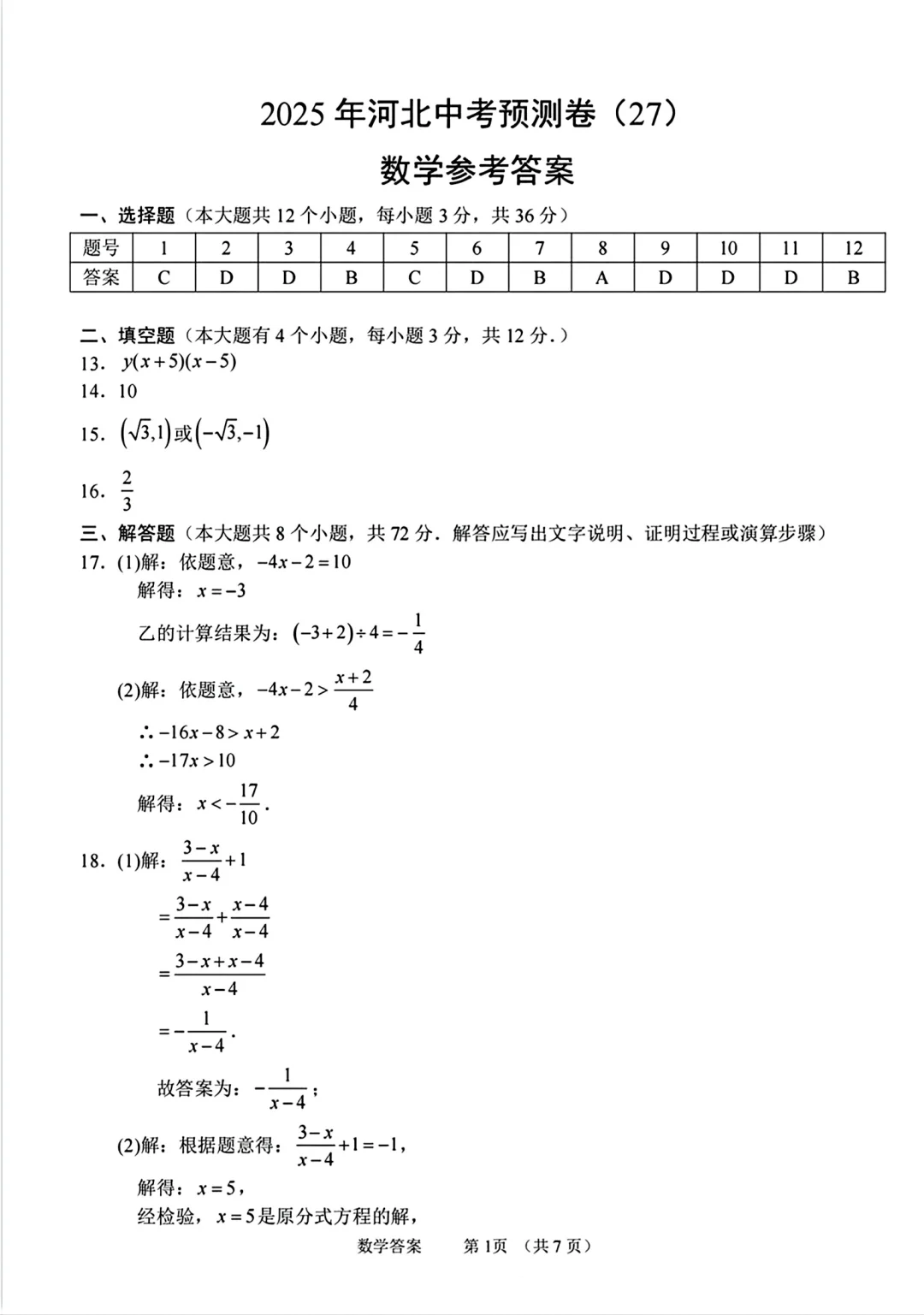 2025年中考石家庄四区联考数学 第10张