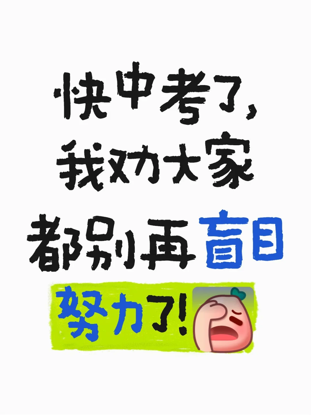 快中考了！我劝大家都别再盲目努力了 第1张