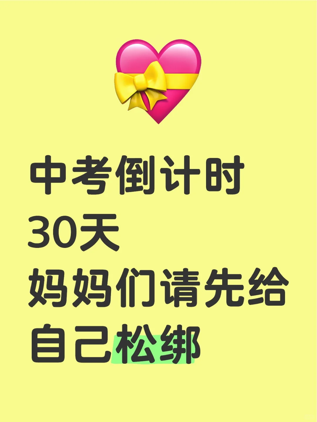 中考倒计时30天妈妈们请先给自己松绑 第1张