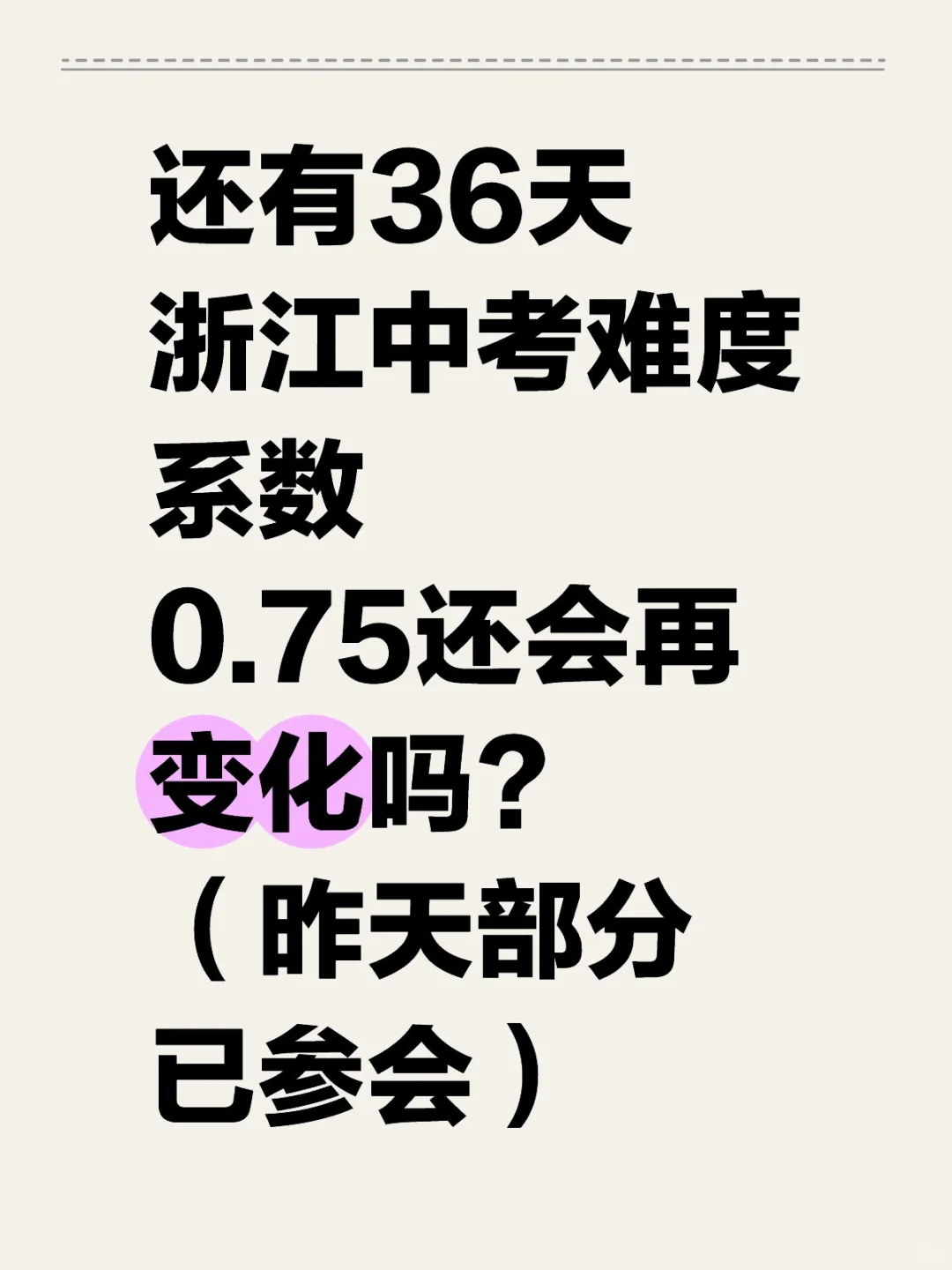 浙江中考小道消息（含蓄版） 第1张