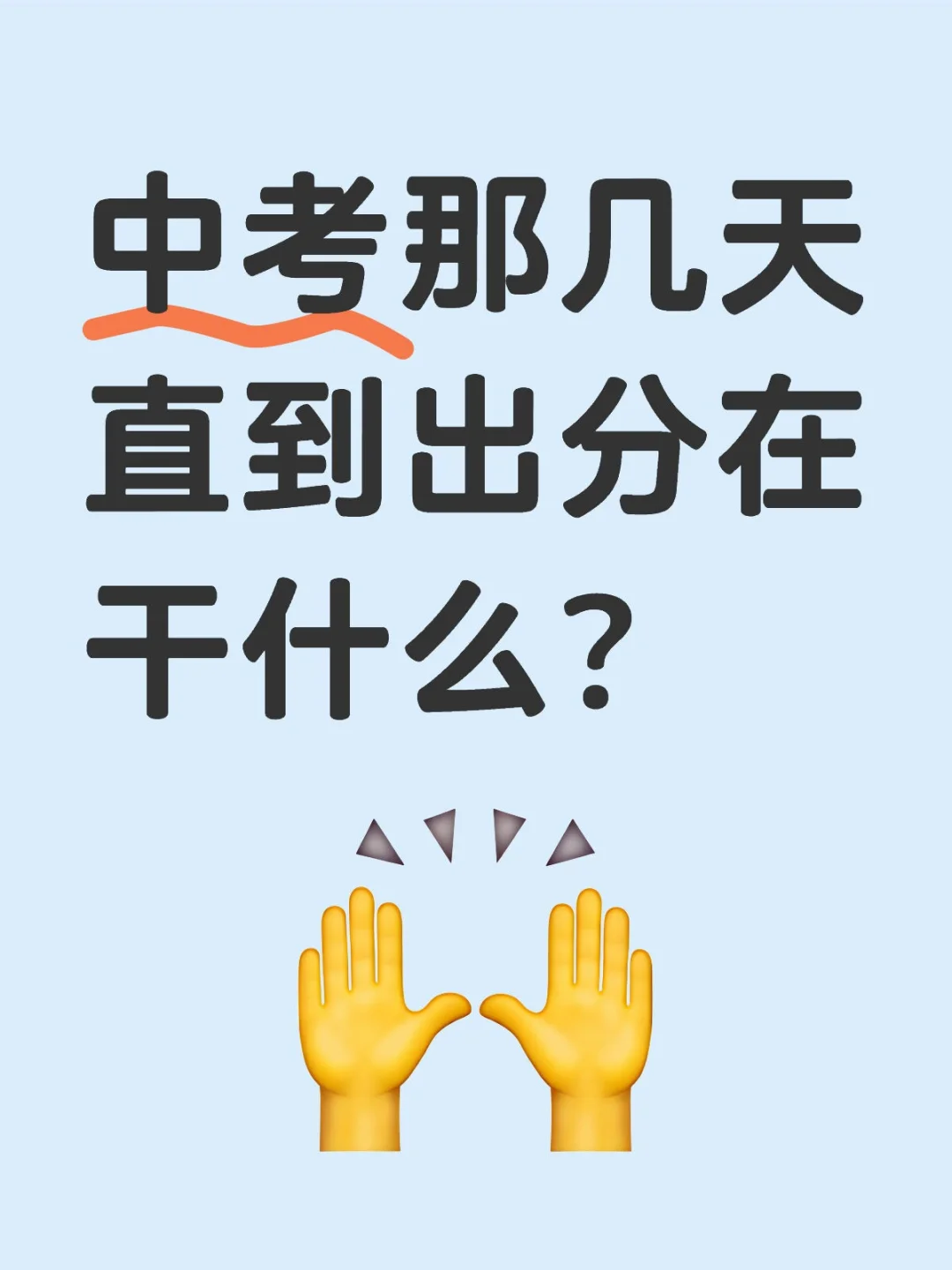 中考那几天直到出分在干什么？ 第1张