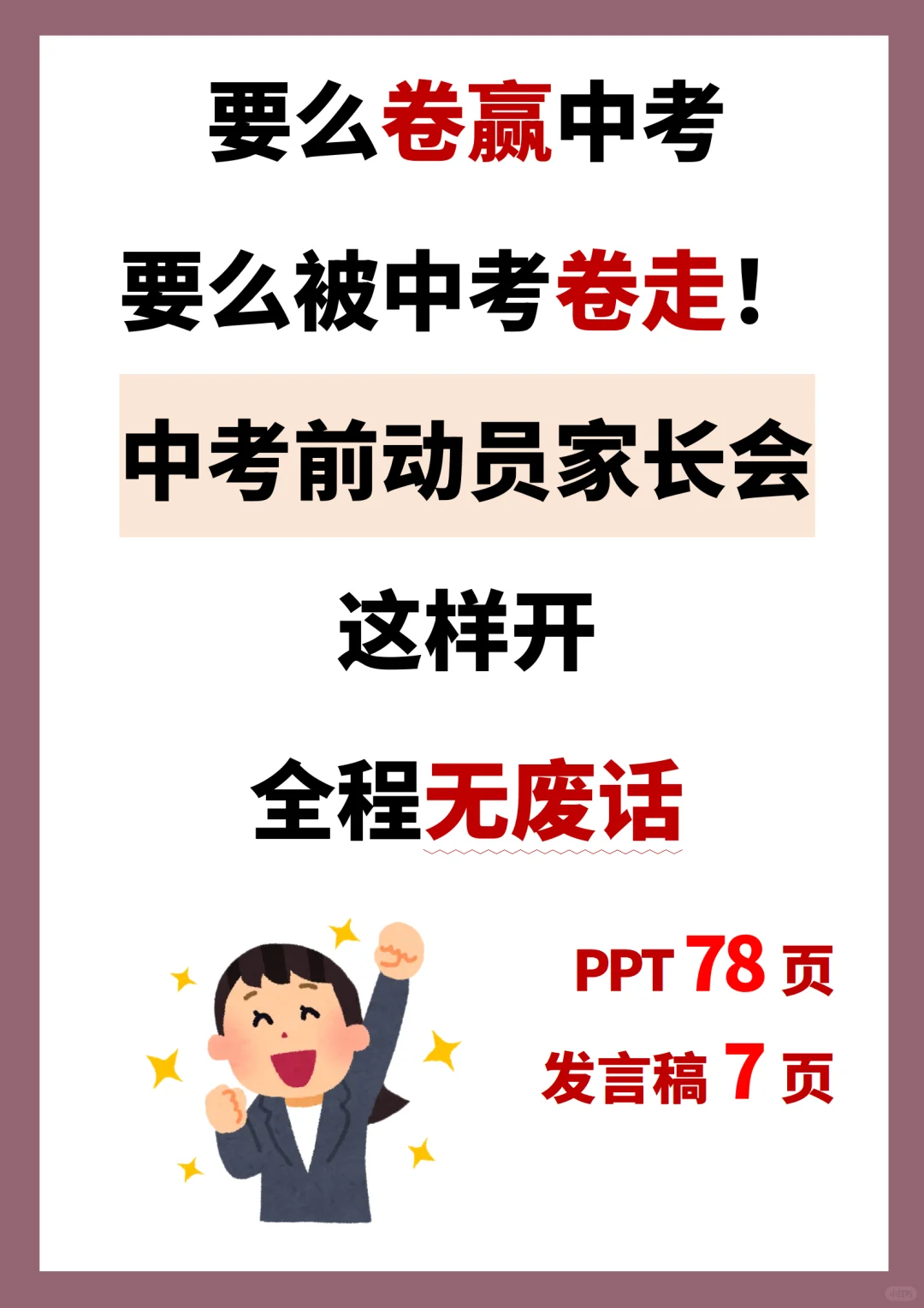 中考前动员家长会这样开，全程燃爆了🔥 第2张