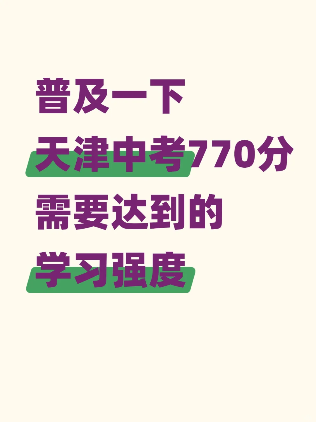普及一下 天津中考770分需要达到的学习强度 第1张