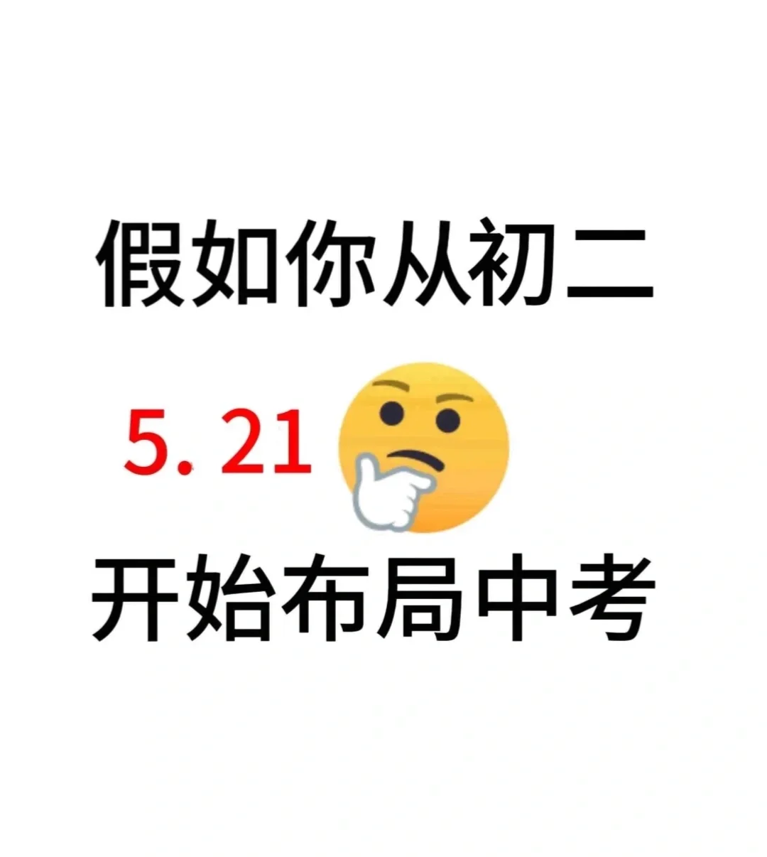 初二来就带，假如你从今天开始拼命中考加油 第2张